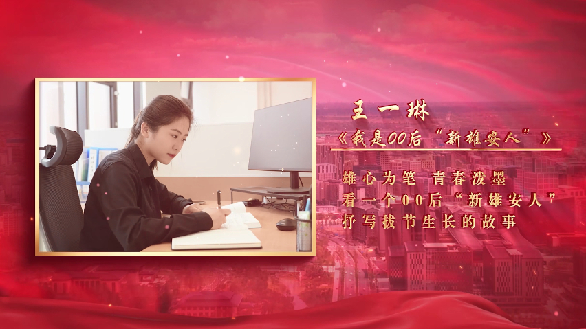 2024“講好雄安故事”①丨《我是00后“新雄安人”》